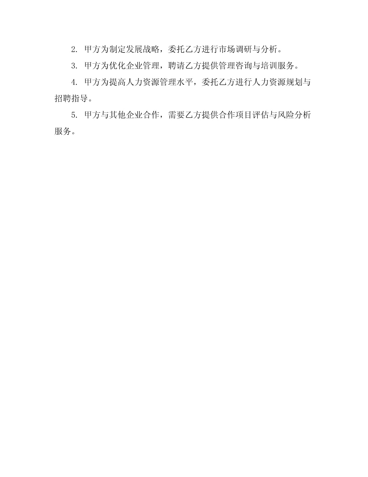 企業(yè)管理咨詢服務(wù)合同模板